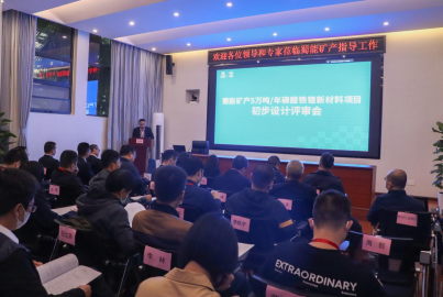 尊龙凯时矿产召开&ldquo;5万吨/年磷酸铁锂新材料项目&rdquo;初步设计评审会